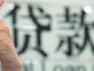 长春公主岭贷款到期怎么续贷？